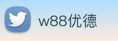 w88优德 Logo